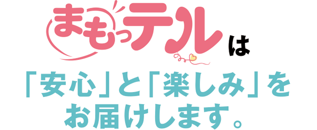 まもっテル